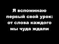 Учительница первая моя