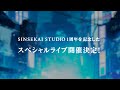 SINSEKAI SPECIAL COVER LIVE」開催決定！【SINSEKAI STUDIO 1周年記念