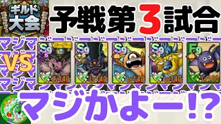 4/15【ドラクエタクト】ギルド大会、予選第3試合！マジ!?マジ!?マジ!?マジ!?マジ!?マジかよー！？無課金で平凡に楽しむ遊び方