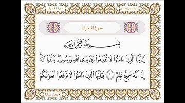 سورة الحجرات  بصوت الشيخ حسن صالح 049