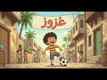 عزوز الصغير أغنية أطفال جديدة 2026 أحلى ولد محبوب Forja TV
