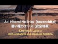Aoi Hitomi No Erisu Anzenchitai Karaoke In Alphabetic Notation 