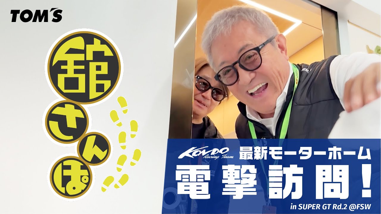 舘さんぽ GW SPECIAL「KONDO RACING 新モーターホーム電撃訪問！ 」in SUPER GT Rd.2