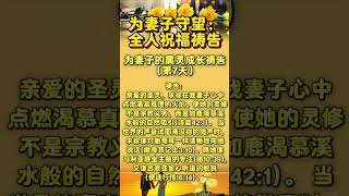为妻子的属灵成长祷告 第七天 为妻子守望  全人祝福祷告 人生感悟  成功最高境界  正能量  基督教   信仰 智慧人生