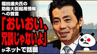 福田達夫氏の防衛大臣起用情報への苦言「おいおい、冗談じゃないよ」が話題