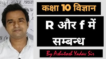 गोलीय दर्पण की वक्रता त्रिज्या और फोकस दूरी में सम्बन्ध 💯 Relation Between R and f 💥 R=2f