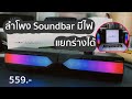 สุดคุ้ม! ลำโพงซาวบาร์มีไฟ แปลงร่างได้ Tsunami N-166 Soundbar [SUKITTA&#39;s STUDIO x Tsunami]