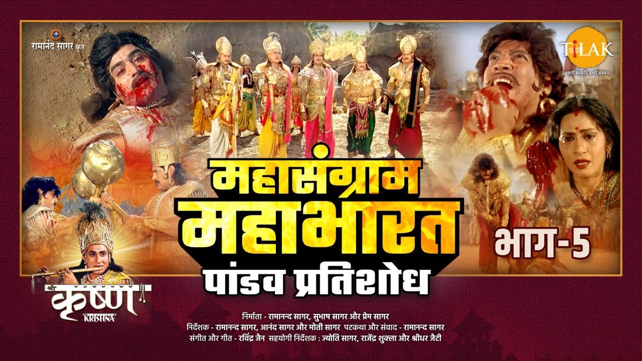       5  Mahasangram Mahabharata  Part   5  Movie  Tilak