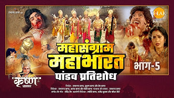 महासंग्राम महाभारत | भाग - 5 | Mahasangram Mahabharata | Part - 5 | Movie | Tilak