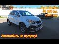 Автомобиль на продажу - Opel Mokka, 2013 год, 46 855 км. - 695 000 руб.