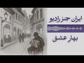 بهار عشق لیلا فروهر با رنگ جـز Bahare Eshgh Leila Forouhar Persian Jazz Version