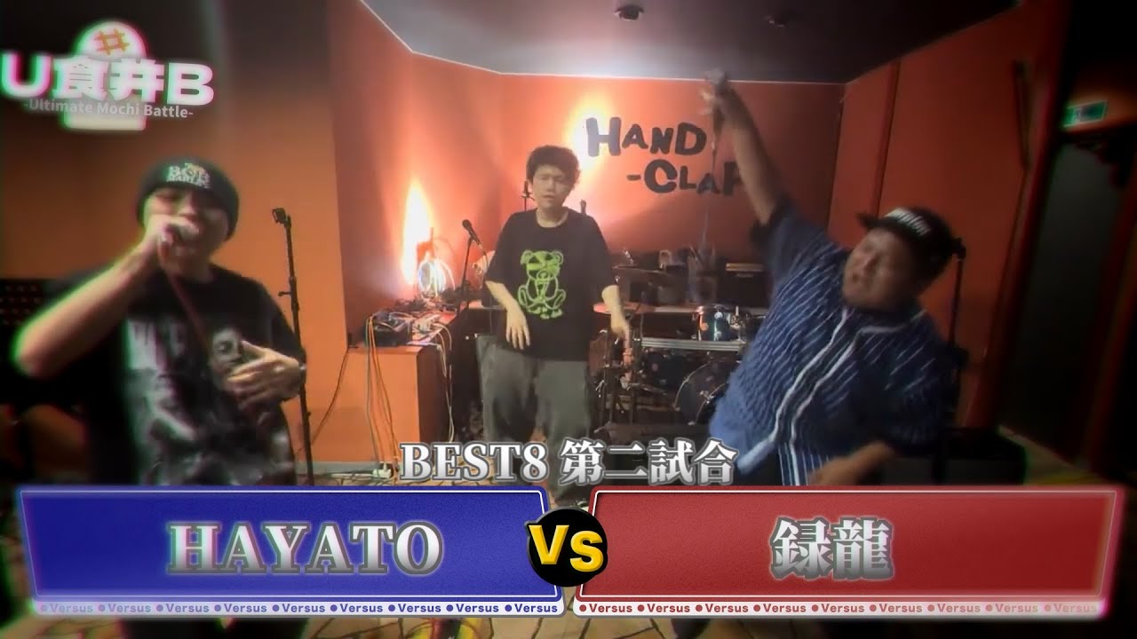 【BEST8 第二試合】HAYATO VS 録龍【#U食并B】