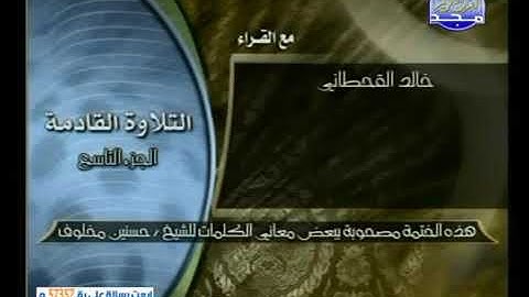الجزء التاسع مصحوبا ببعض المعانى تلاوة خالد القحطاني -الشريم والسديد-محمود على البنا-توفيق الصائغ