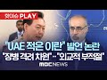 윤 대통령 "UAE 적은 이란" 발언 논란..정부 "장병 격려 차원" - 이란 "외교적 부적절"...여야도 충돌 [핫이슈PLAY] MBC뉴스 2023년 01월 18일