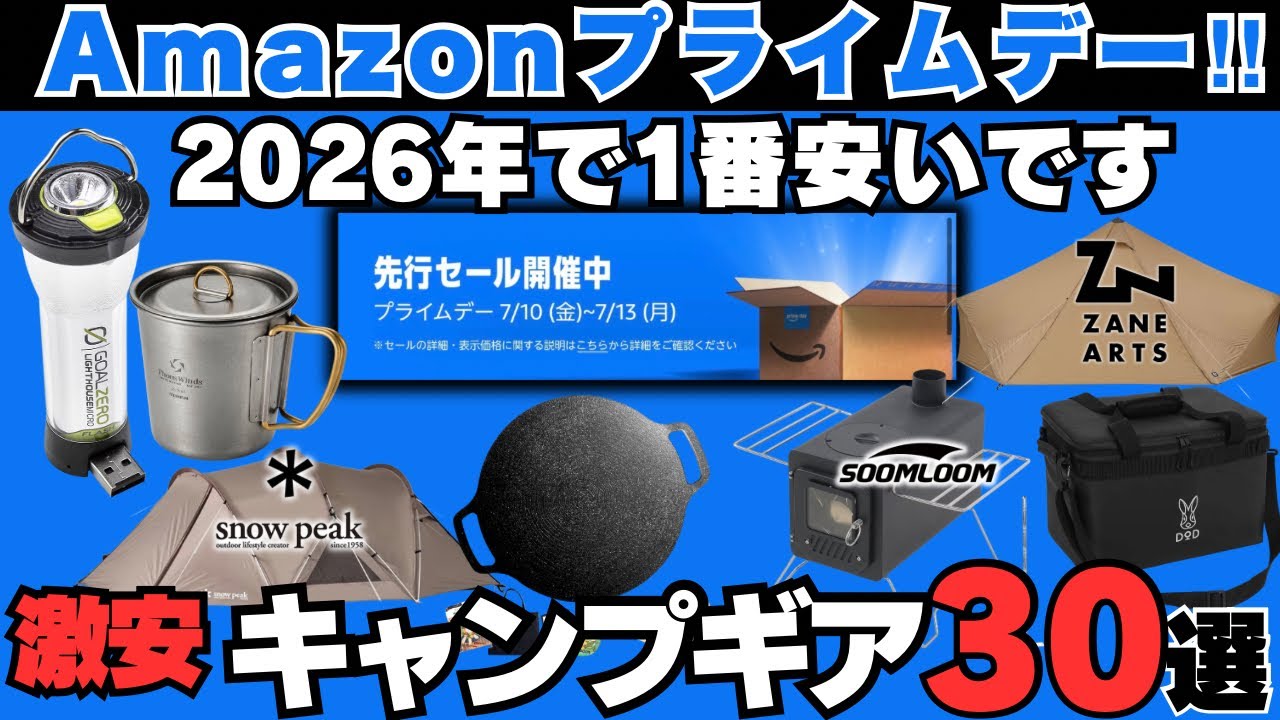 2026年で1番安い‼️Amazonプライムデー先行セール最安値キャンプギア30