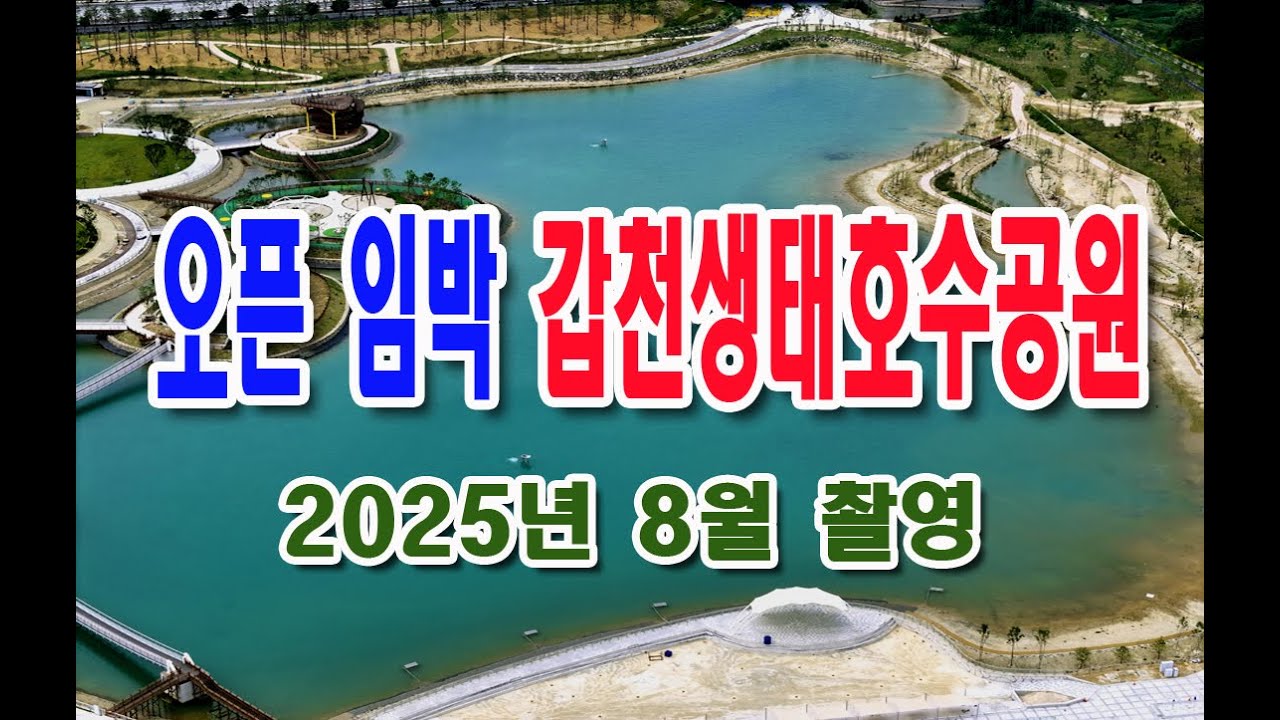 2025년 9월 본격 오픈하는 갑천생태호수공원