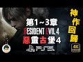 4K PS5 惡靈古堡4 重製版 - 神作回歸！第1~3章 湖之主擊殺