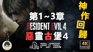 4K PS5 惡靈古堡4 重製版 - 神作回歸！第1~3章 湖之主擊殺