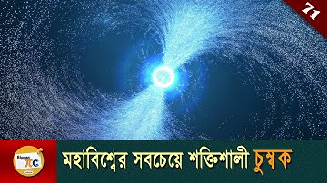 নিউট্রন স্টার Neutron star, Pulsar and Magnetar explained in bangla with animation Ep 71