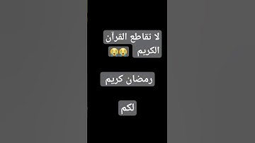 لا تقاطع القرآن الكريم #رمضان كريم  #quran