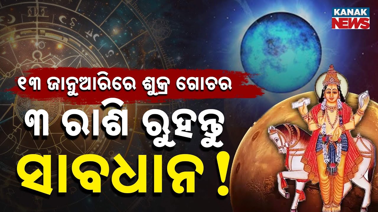 Special Report: Shukra Graha Transit 13 Jan 2026 | Effects on Zodiac | Venus Planet Alert