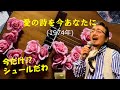 「愛の詩を今あなたに」 字幕付きカバー 1974年 なかにし礼作詞 川口真作曲 布施明 若林ケン 昭和歌謡シアター ~たまに平成の歌~