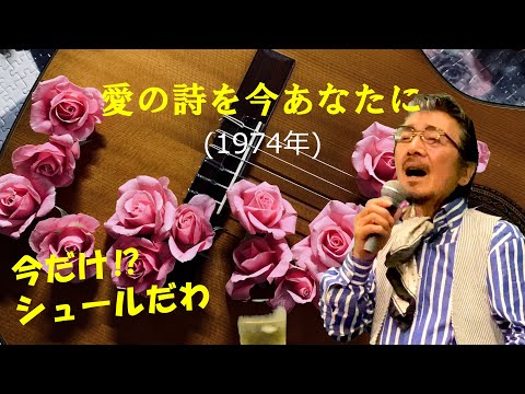 「愛の詩を今あなたに」 字幕付きカバー 1974年 なかにし礼作詞 川口真作曲 布施明 若林ケン 昭和歌謡シアター　～たまに平成の歌～