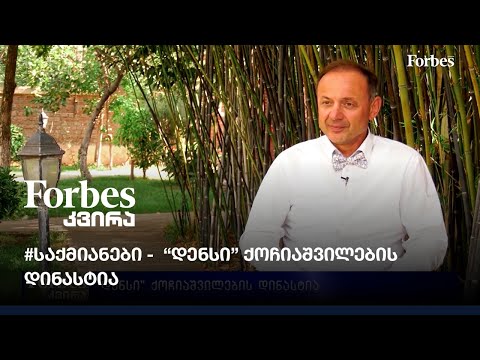 #საქმიანები -  დენსი ქოჩიაშვილების დინასტია