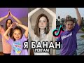 Я БАНАН Я Я БАНАН БАНАН TIK TOK ПОДБОРКА | PERFAM - Я БАНАН ПОДБОРКА ТИКТОК