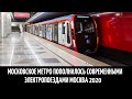 Московское метро пополнилось современными электропоездами Москва 2020