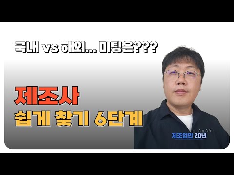 제조사 찾는법 🙌 내 제품 만들어줄 제조사 찾기, 공장 선택하는 노하우