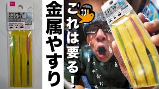[ダイソー工具] 金属やすりはまずこれ要りまっせ ! 『ダイヤモンドやすり3本』推し