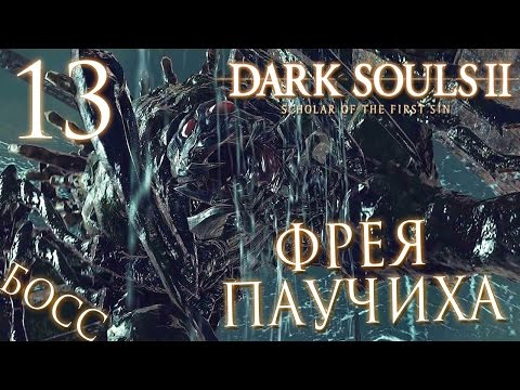 Видео: Прохождение Dark Souls 2: Scholar of the First Sin — Часть 13: БОСС: ФРЕЯ ПАУЧИХА