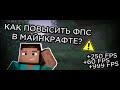 КАК ПОВЫСИТЬ ФПС в МАЙНКРАФТЕ??? ЛУЧШИЕ НАСТРОЙКИ ДЛЯ ПОВЫШЕНИЯ FPS!