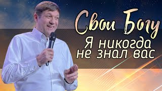 Свои Богу (или 