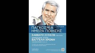 Παγκόσμια Ημέρα Ποίησης 2026 | Αφιέρωμα στον Βαγγέλη Χρόνη | IANOS