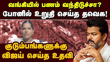 கரூர் சம்பவத்தில் பாதிக்கப்பட்ட குடும்பத்துக்கு விஜய் நிதி உதவி Actor Vijay| tvk| karur tragedy|