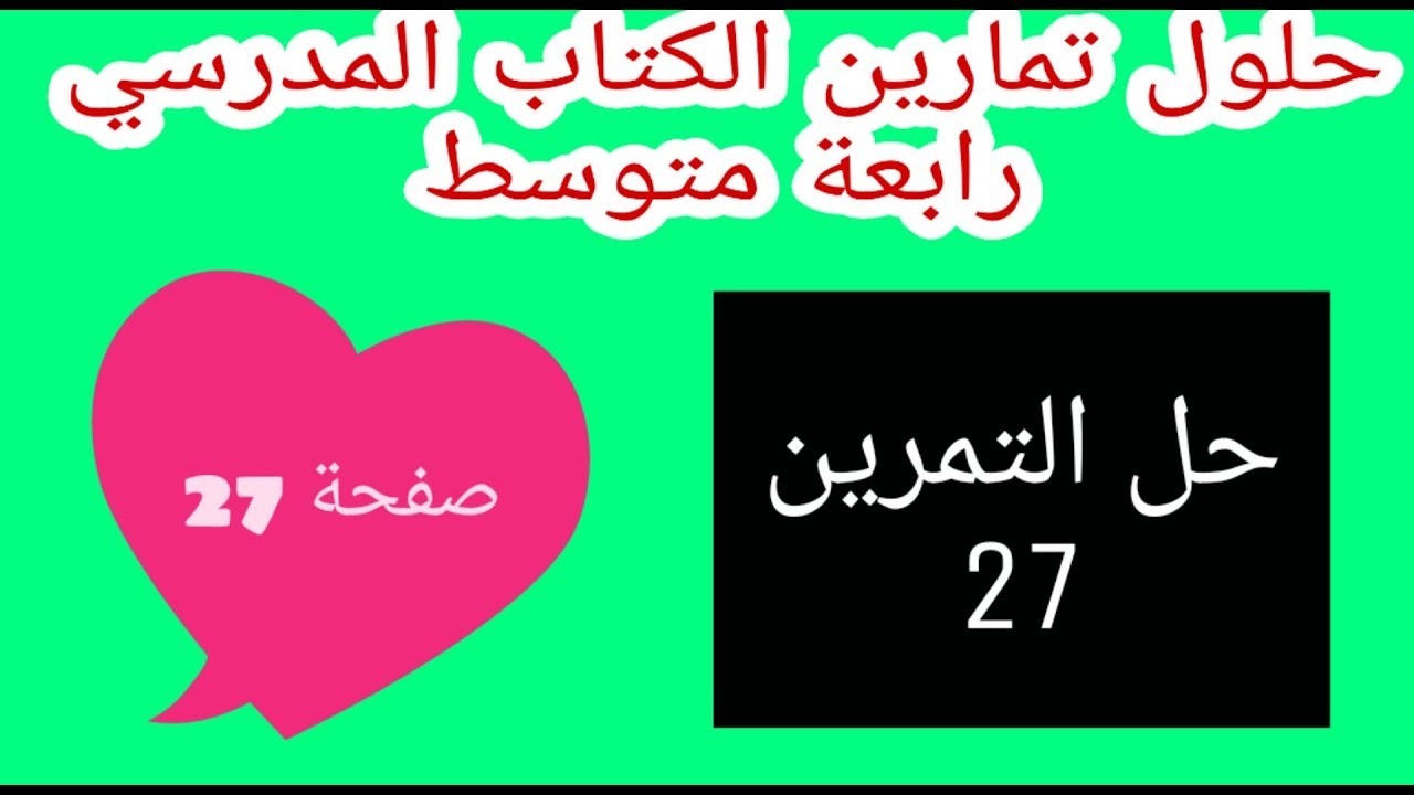 حل التمرين 27 صفحة 27 الحسابات على الجذور  رياضيات رابعة متوسط الجيل الثاني