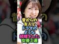 昔からの友人とドラマのような結婚をした女優3選#芸能 #芸能人 #雑学