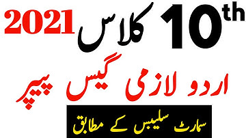 10th Class Urdu Guess Paper 2021 - Urdu Guess Paper 2021 10th Class
