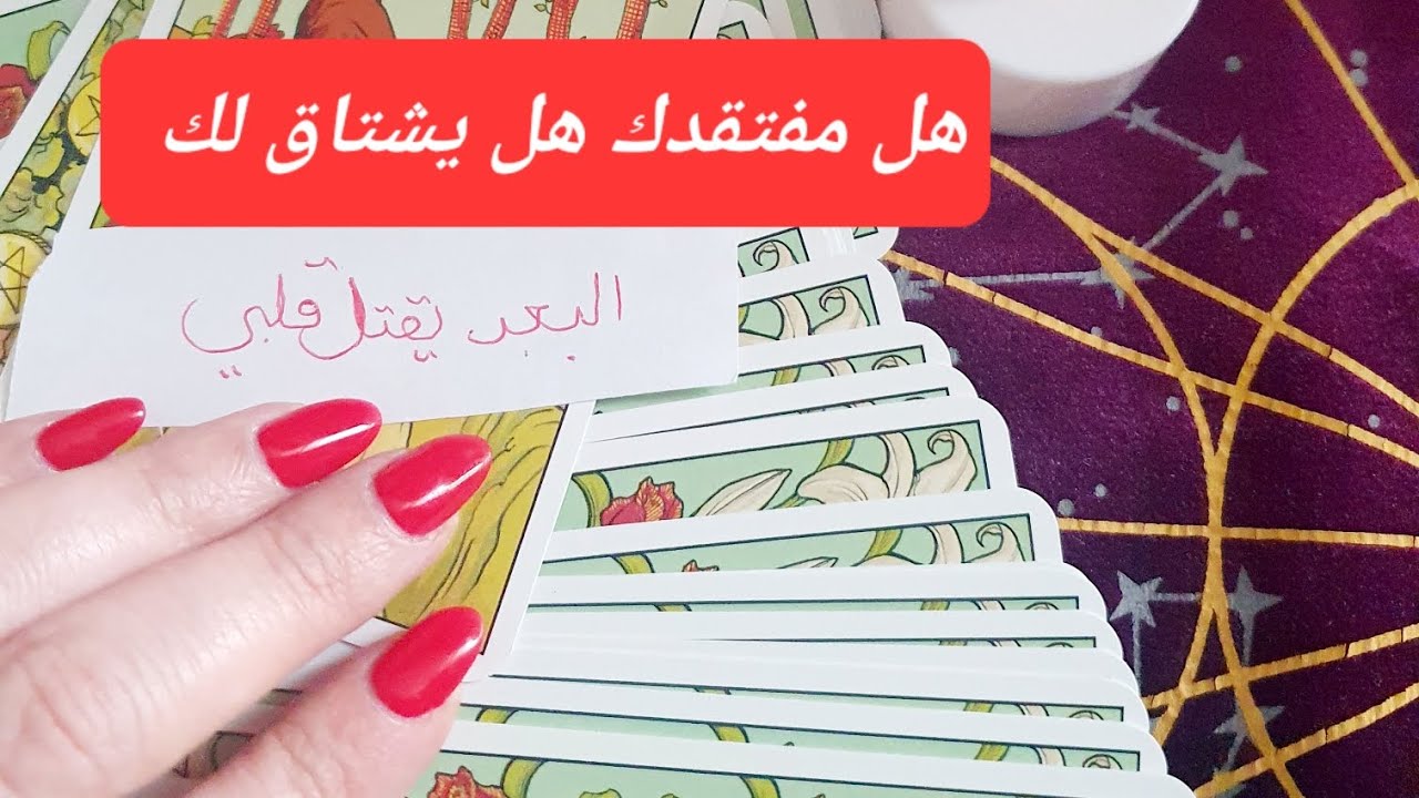 هل يفكر فيك هل أنت على باله وماذا ينوي اتجاهك واتجاه العلاقة وماهي رسائله لك