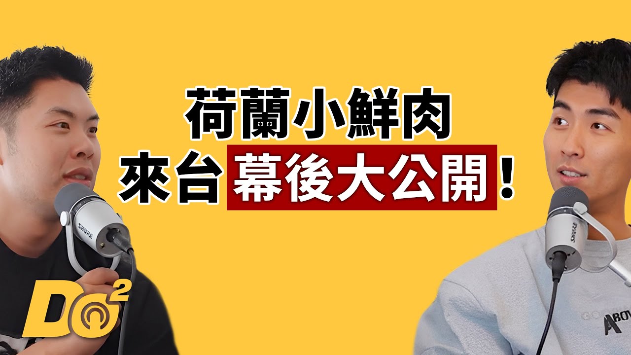 EP129｜荷蘭小鮮肉初登台灣！爆笑出包幕後大公開！
