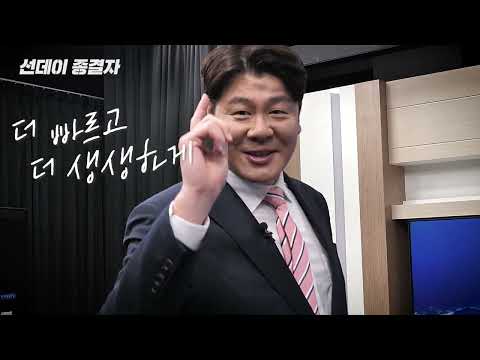 일요일 저녁 8시 ‘선데이 종결자’ 라이브로 만나요!