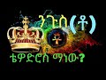 ንጉስ ቶ ቴዎድሮስ ማነው መነሻውስ ከየት ነው መቼስ ይመጣል ቀሲስ ሔኖክ ወ ማርያም እንደጻፈው