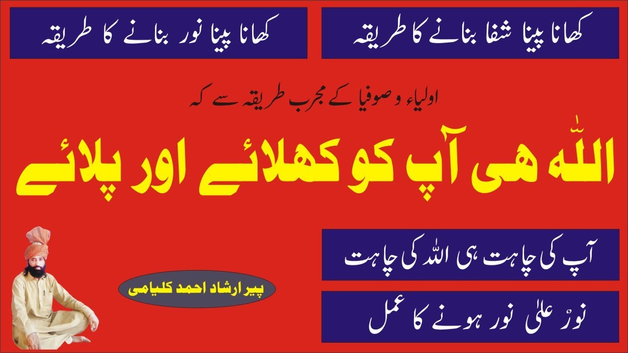 ALLAh Hi Aap Ko Khelaye Aur Pilaye.Khana.Peena.Shifa.Noor.Marfat Tv.Video65.Pir Irshad Ahmad Kalyami