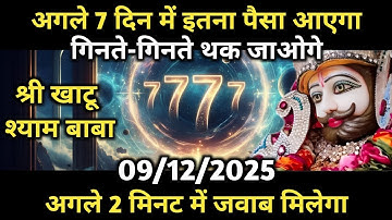 9 December 2025 ka Khatu Shyam Ji ka Message | Aaj ka Divine Message