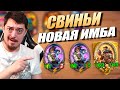 Свинобразы Короли Нового Патча ?? Hearthstone Поля Сражений