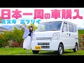 スズキエブリイを買いました！たるとの日本一周＆車中泊用の車を購入！