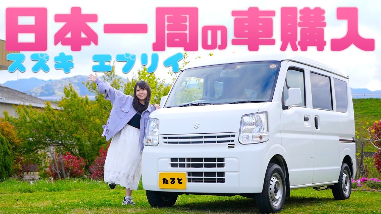 スズキエブリイを買いました たるとの日本一周 車中泊用の車を購入 News Wacoca Japan People Life Style