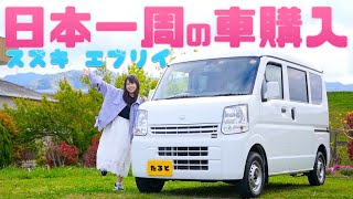 スズキエブリイを買いました！たるとの日本一周＆車中泊用の車を購入！